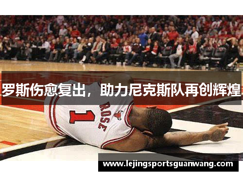 罗斯伤愈复出，助力尼克斯队再创辉煌