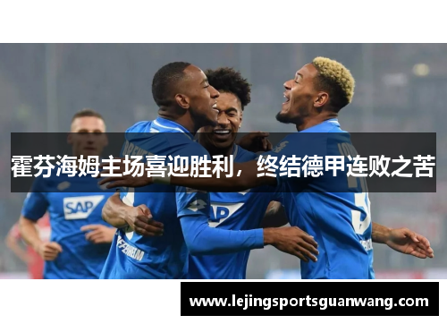 霍芬海姆主场喜迎胜利，终结德甲连败之苦