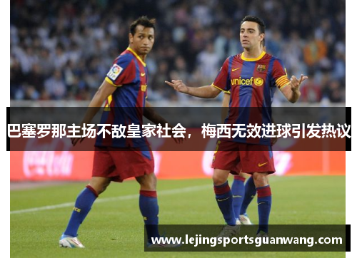 巴塞罗那主场不敌皇家社会，梅西无效进球引发热议