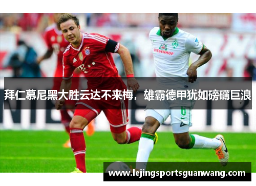 拜仁慕尼黑大胜云达不来梅，雄霸德甲犹如磅礴巨浪
