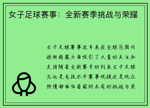 女子足球赛事：全新赛季挑战与荣耀