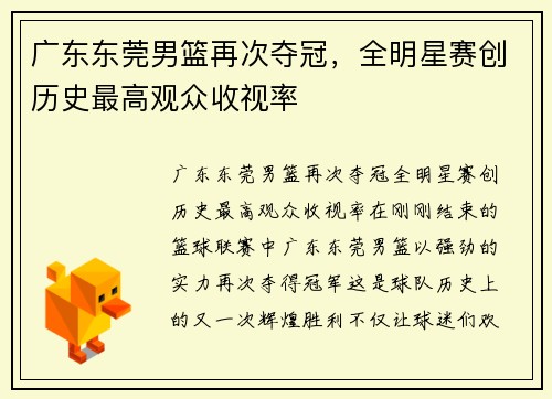 广东东莞男篮再次夺冠，全明星赛创历史最高观众收视率