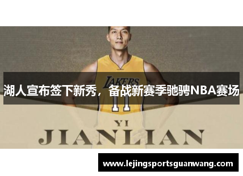 湖人宣布签下新秀，备战新赛季驰骋NBA赛场
