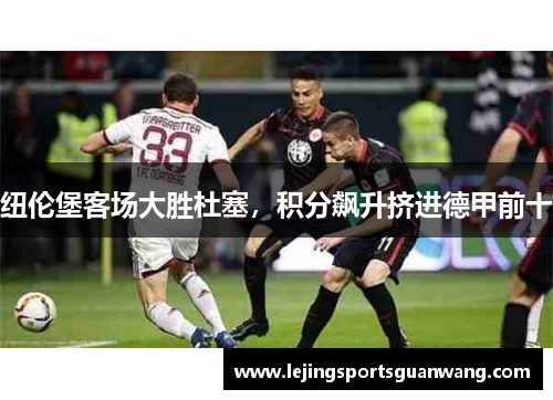 纽伦堡客场大胜杜塞，积分飙升挤进德甲前十