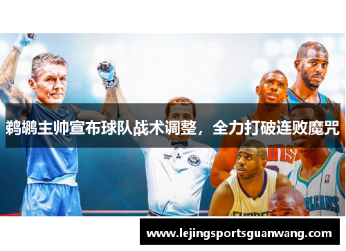 鹈鹕主帅宣布球队战术调整，全力打破连败魔咒