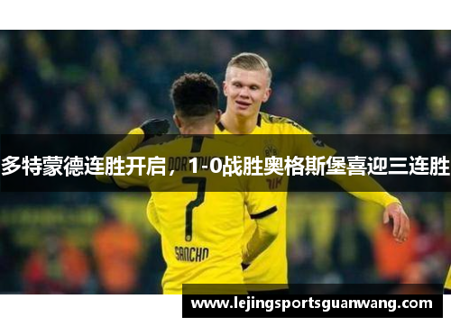 多特蒙德连胜开启，1-0战胜奥格斯堡喜迎三连胜