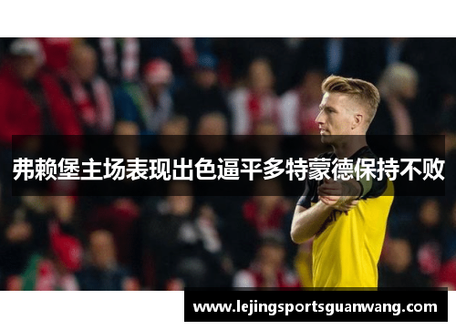 弗赖堡主场表现出色逼平多特蒙德保持不败