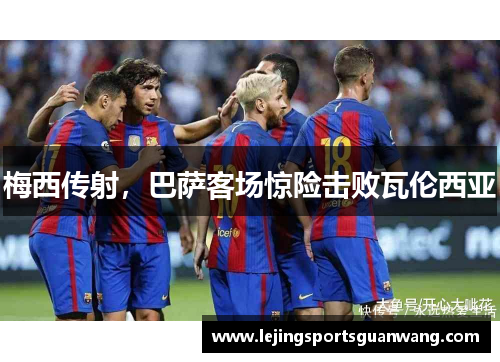 梅西传射，巴萨客场惊险击败瓦伦西亚
