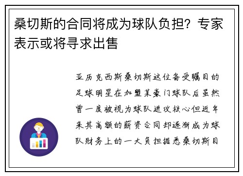 桑切斯的合同将成为球队负担？专家表示或将寻求出售