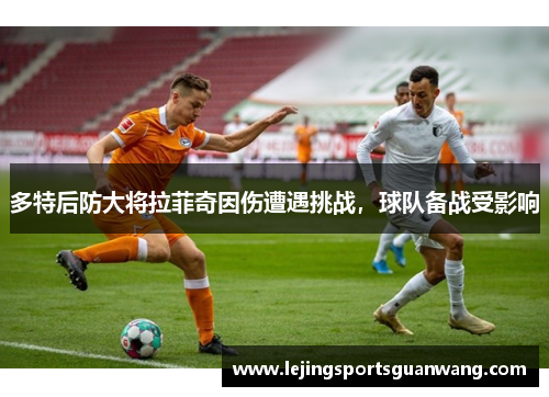 多特后防大将拉菲奇因伤遭遇挑战，球队备战受影响