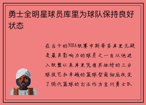 勇士全明星球员库里为球队保持良好状态