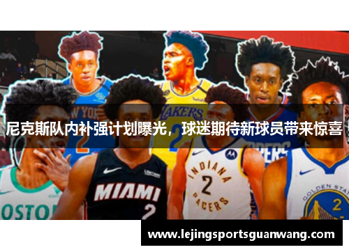 尼克斯队内补强计划曝光，球迷期待新球员带来惊喜