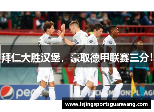 拜仁大胜汉堡，豪取德甲联赛三分！