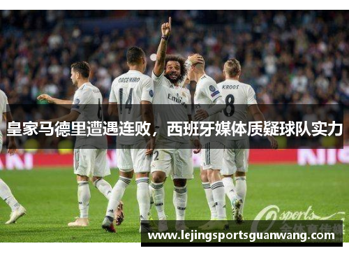 皇家马德里遭遇连败，西班牙媒体质疑球队实力