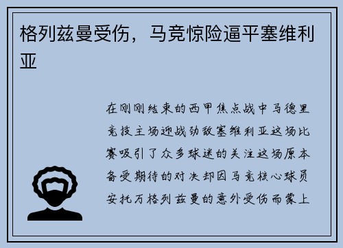 格列兹曼受伤，马竞惊险逼平塞维利亚