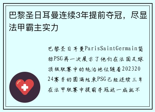 巴黎圣日耳曼连续3年提前夺冠，尽显法甲霸主实力