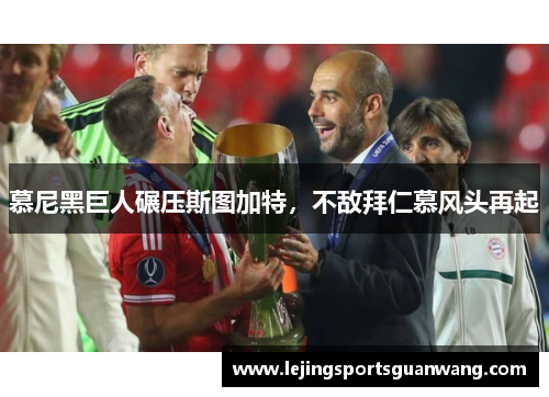 慕尼黑巨人碾压斯图加特，不敌拜仁慕风头再起