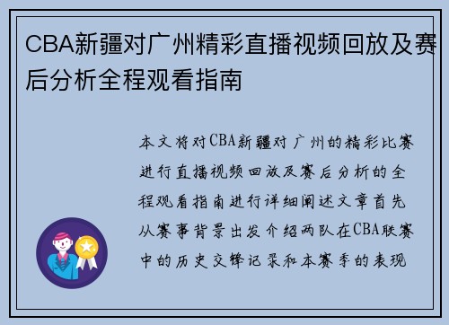 CBA新疆对广州精彩直播视频回放及赛后分析全程观看指南