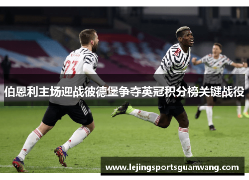 伯恩利主场迎战彼德堡争夺英冠积分榜关键战役