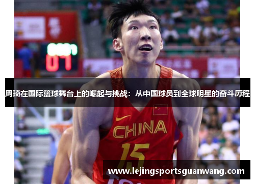 周琦在国际篮球舞台上的崛起与挑战：从中国球员到全球明星的奋斗历程