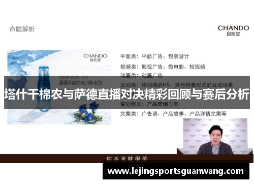 塔什干棉农与萨德直播对决精彩回顾与赛后分析