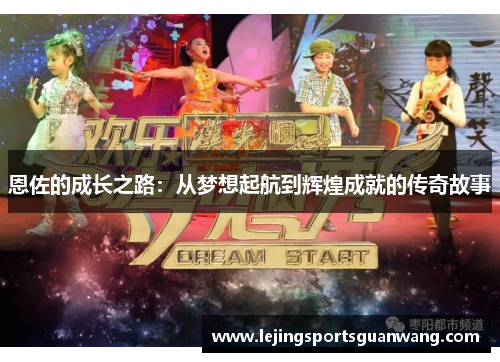恩佐的成长之路：从梦想起航到辉煌成就的传奇故事