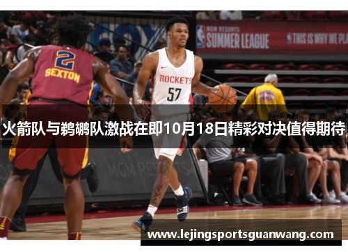 火箭队与鹈鹕队激战在即10月18日精彩对决值得期待