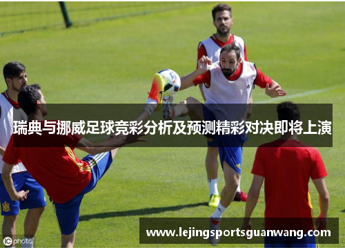 瑞典与挪威足球竞彩分析及预测精彩对决即将上演