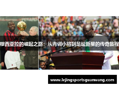 穆西亚拉的崛起之路：从青训小将到足坛新星的传奇旅程