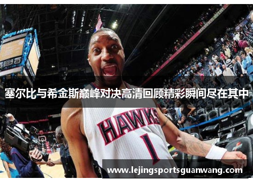 塞尔比与希金斯巅峰对决高清回顾精彩瞬间尽在其中