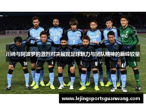 川崎与阿波罗的激烈对决展现足球魅力与团队精神的巅峰较量