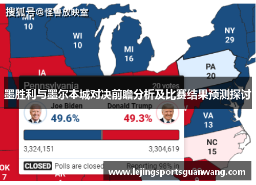 墨胜利与墨尔本城对决前瞻分析及比赛结果预测探讨