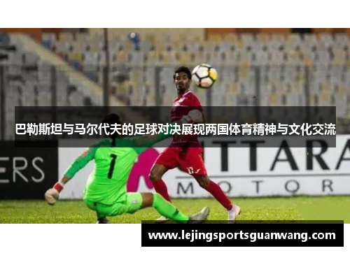 巴勒斯坦与马尔代夫的足球对决展现两国体育精神与文化交流